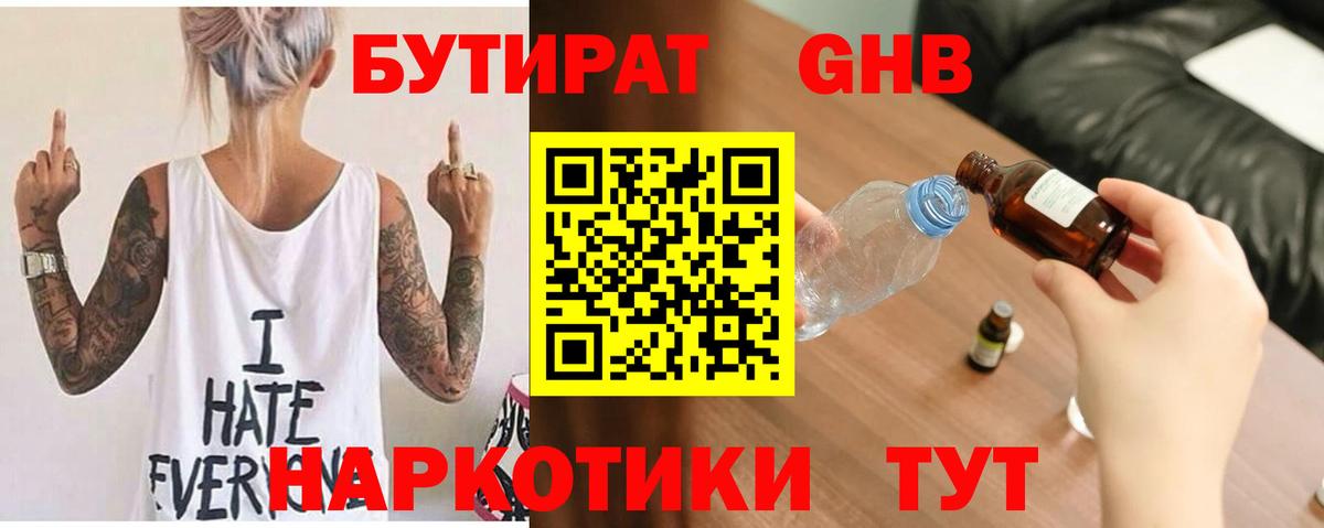 Чусовой  Бутират жидкий экстази  Вход с VPN 